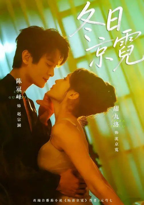 《冬日京霓(2026)》高清海报 免费在线观看