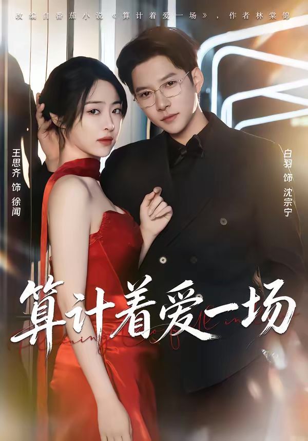 《算计着爱一场(2026)》高清海报 免费在线观看