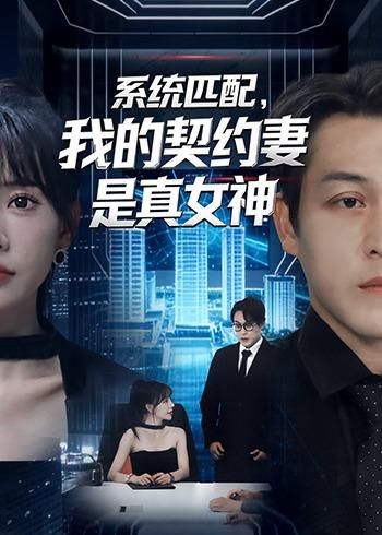 《系统匹配，我的契约妻是真女神(2026)》高清海报 免费在线观看