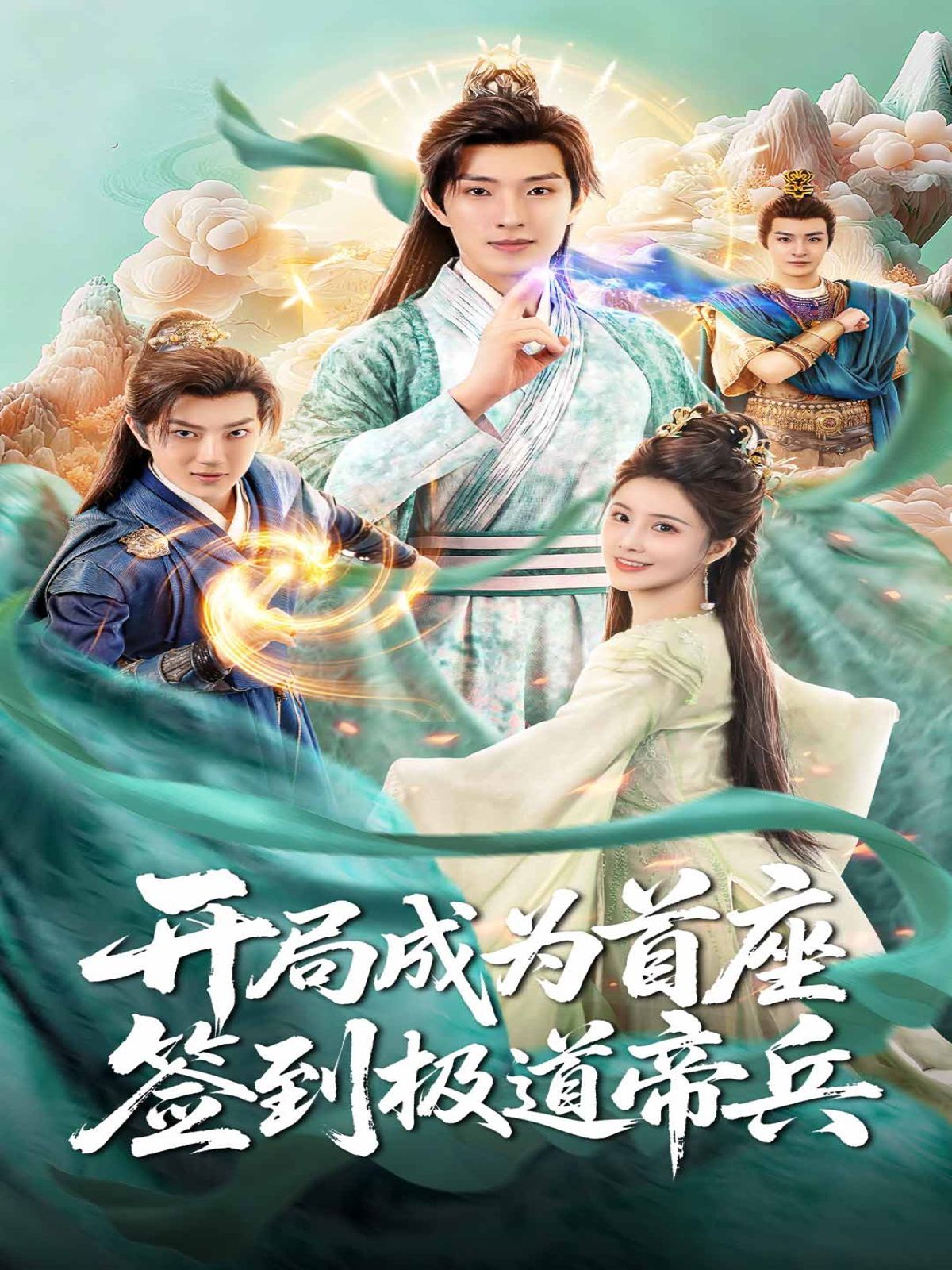 《开局成为首座，签到极道帝兵(2025)》高清海报 免费在线观看