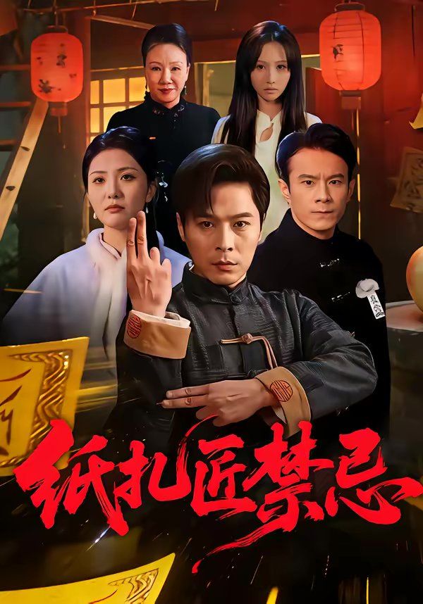 《纸扎匠禁忌(2026)》高清海报 免费在线观看
