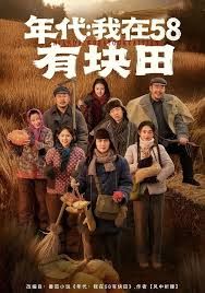 《年代我在58有块田(2026)》高清海报 免费在线观看