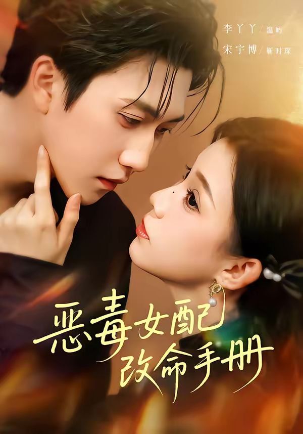 《恶毒女配改命手册（穿书后，本教母成了作精克星）(2026)》高清海报 免费在线观看