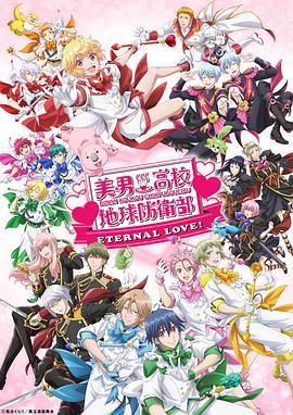 《美男高校地球防卫部 ETERNAL LOVE(2025)》高清海报 免费在线观看