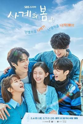 《四季之春(2025)》高清海报 免费在线观看