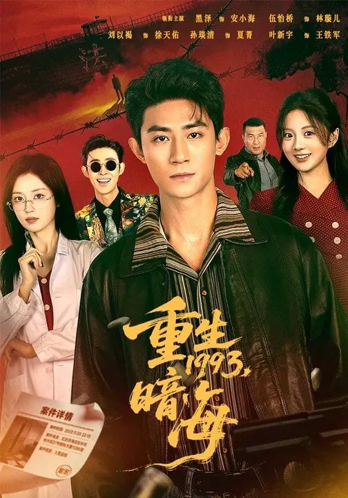 《重生1993：暗海(2026)》高清海报 免费在线观看