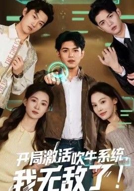 《开局激活吹牛系统，我无敌了(2026)》高清海报 免费在线观看