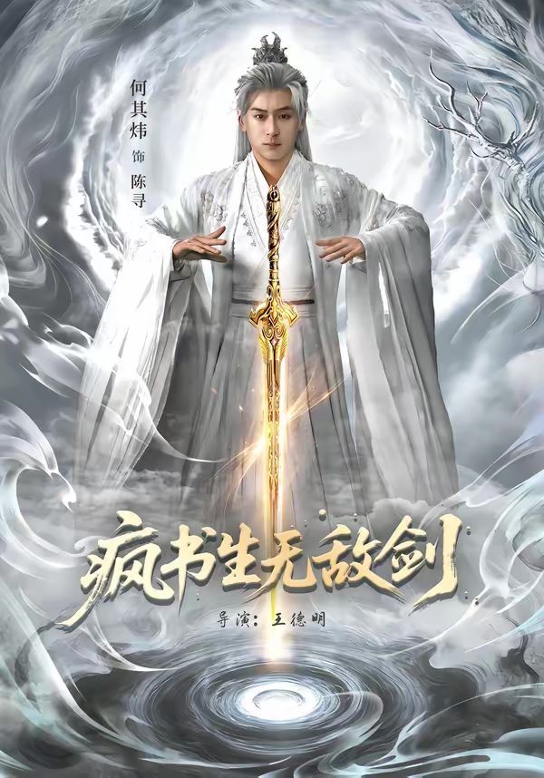 《疯书生无敌剑(2026)》高清海报 免费在线观看