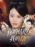 《你的情人我的劫(2025)》高清海报 免费在线观看