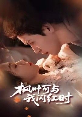 《枫叶可与我闪红时(2026)》高清海报 免费在线观看