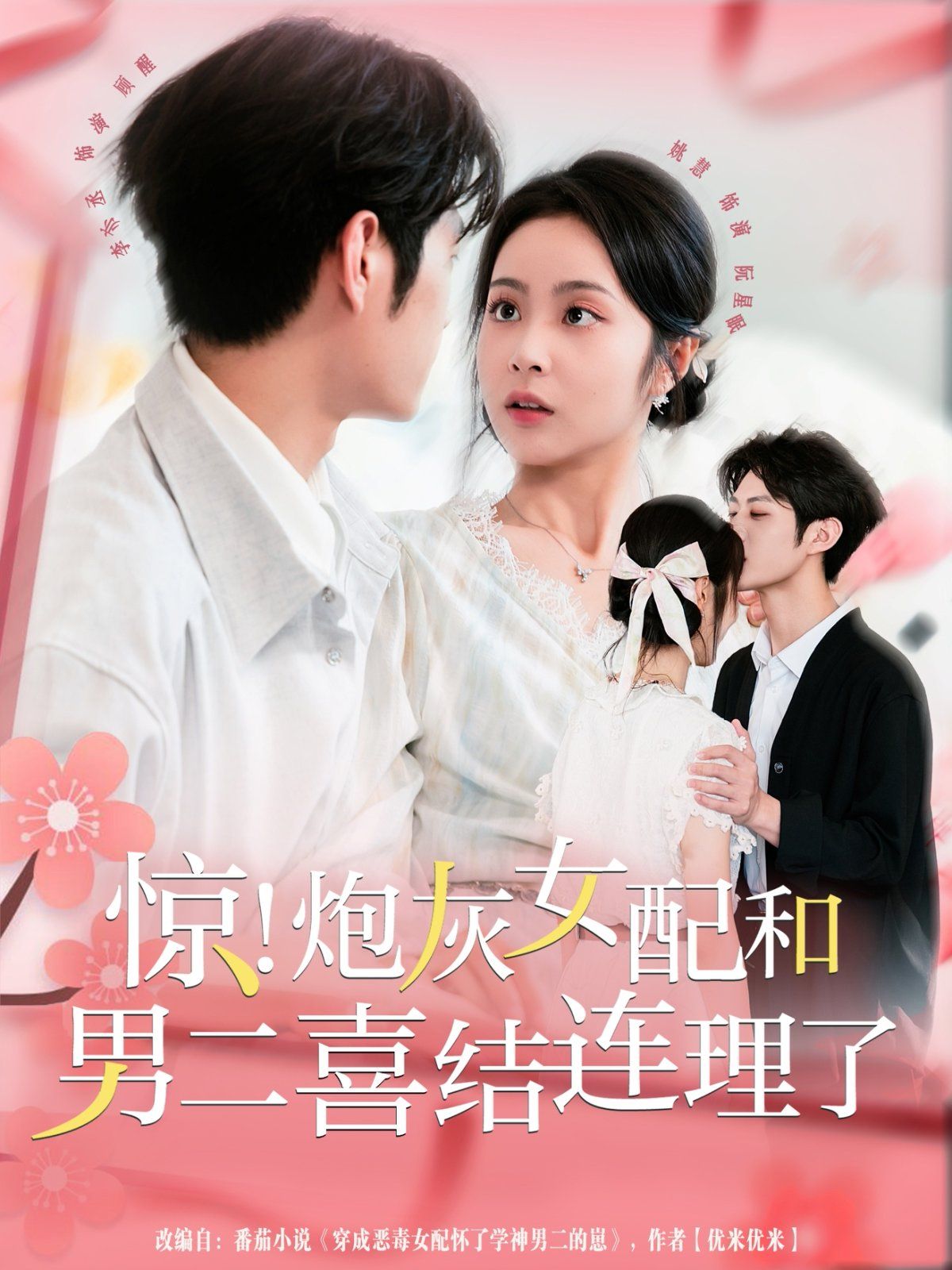 《惊！炮灰女配和男二喜结连理了(2025)》高清海报 免费在线观看