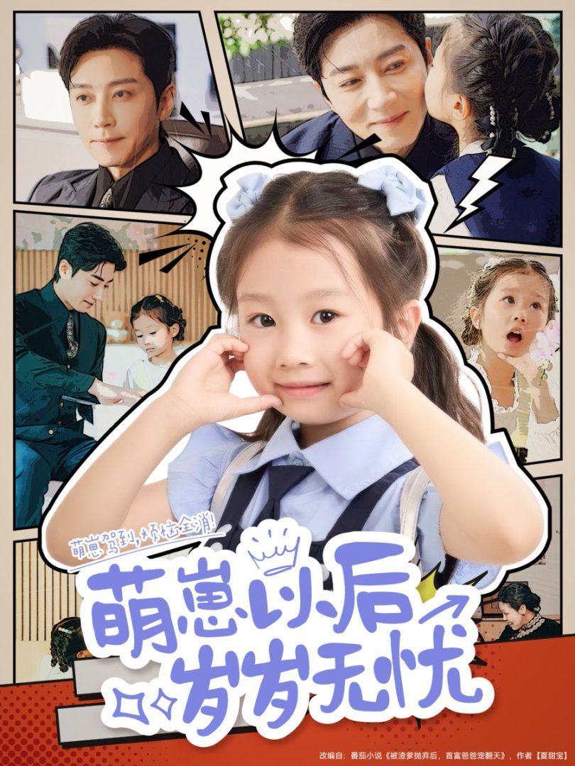 《萌崽以后岁岁无忧(2025)》高清海报 免费在线观看