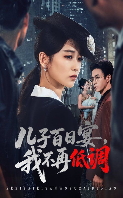 《儿子百日宴我不再低调(2025)》高清海报 免费在线观看