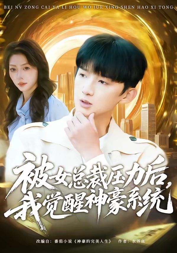 《被女总裁压力后，我觉醒神豪系统(2026)》高清海报 免费在线观看