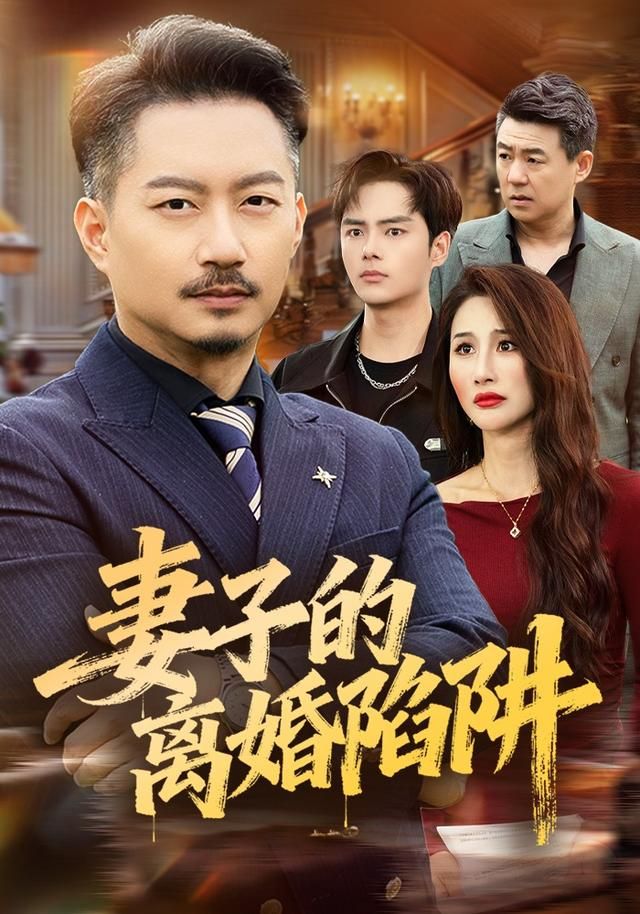 《妻子的离婚陷阱(2026)》高清海报 免费在线观看