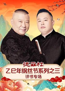 《德云社乙巳年纲丝节系列之三评书专场(2026)》高清海报 免费在线观看