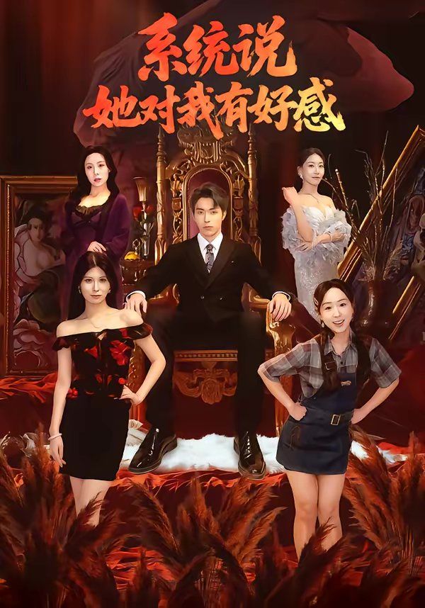 《系统说她对我有好感(2026)》高清海报 免费在线观看