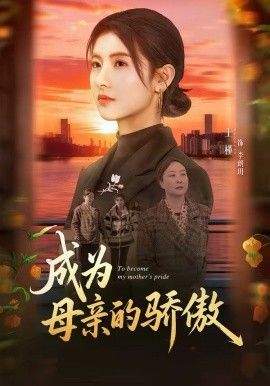《成为母亲的骄傲(2026)》高清海报 免费在线观看