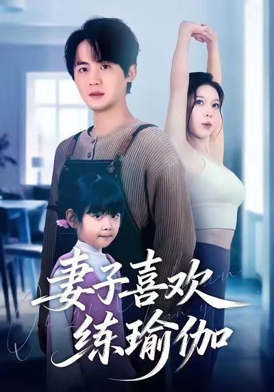 《妻子喜欢练瑜伽(2025)》高清海报 免费在线观看