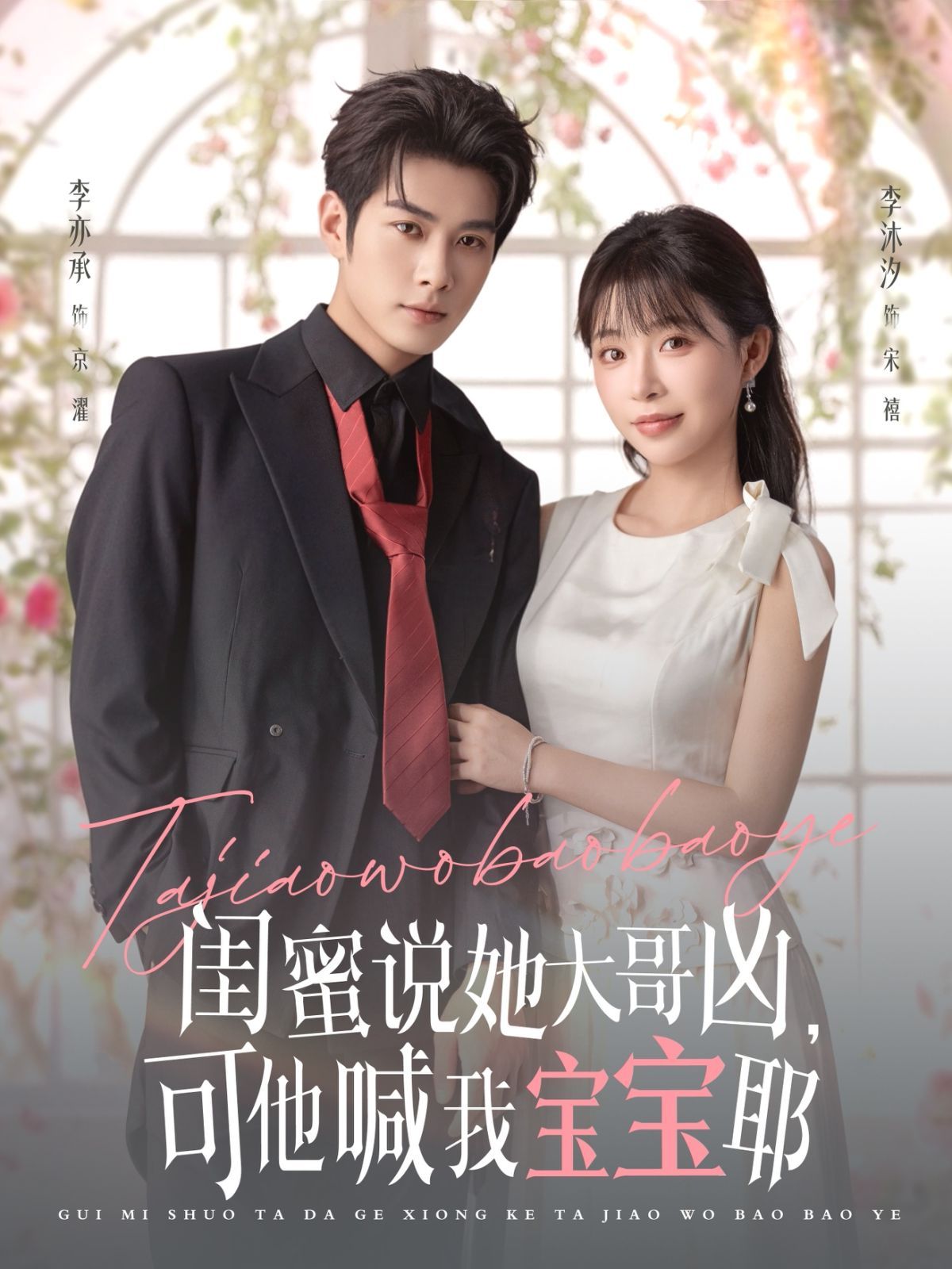 《闺蜜说她大哥凶，可他喊我宝宝耶(2025)》高清海报 免费在线观看