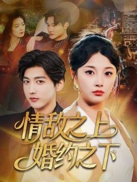 《情敌之上婚约之下(2026)》高清海报 免费在线观看