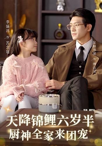 《天降锦鲤六岁半，厨神全家来团宠(2026)》高清海报 免费在线观看