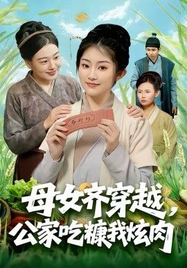 《母女齐穿越，公家吃糠我炫肉(2026)》高清海报 免费在线观看