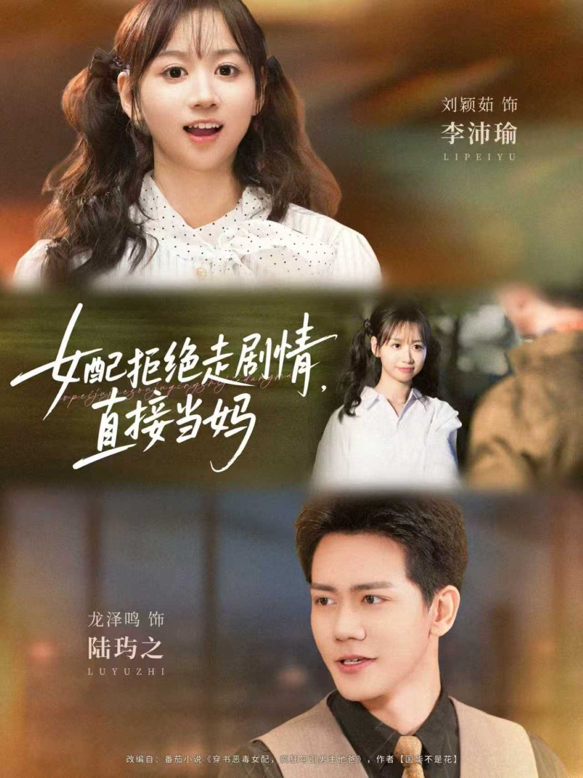 《女配拒绝走剧情，直接当妈(2025)》高清海报 免费在线观看
