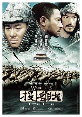 《投名状(2007)》高清海报 免费在线观看