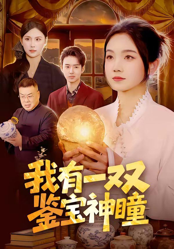 《我有一双鉴宝神瞳(2026)》高清海报 免费在线观看