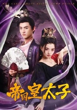 《帝国皇太子(2026)》高清海报 免费在线观看