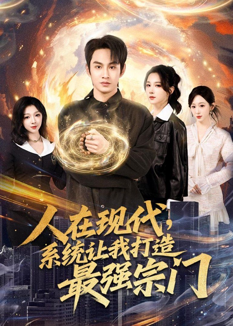 《人在现代，系统让我打造最强宗门(2026)》高清海报 免费在线观看