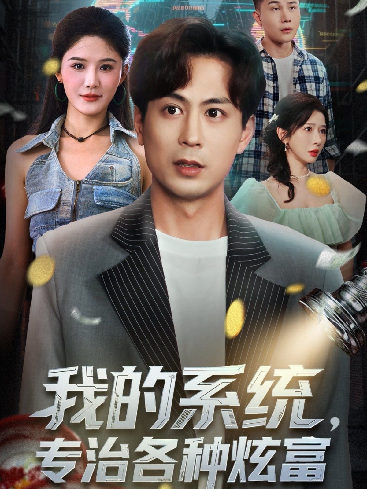《我的系统，专治各种炫富(2025)》高清海报 免费在线观看