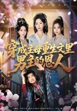 《穿成主母重生文里男主的恩人(2025)》高清海报 免费在线观看