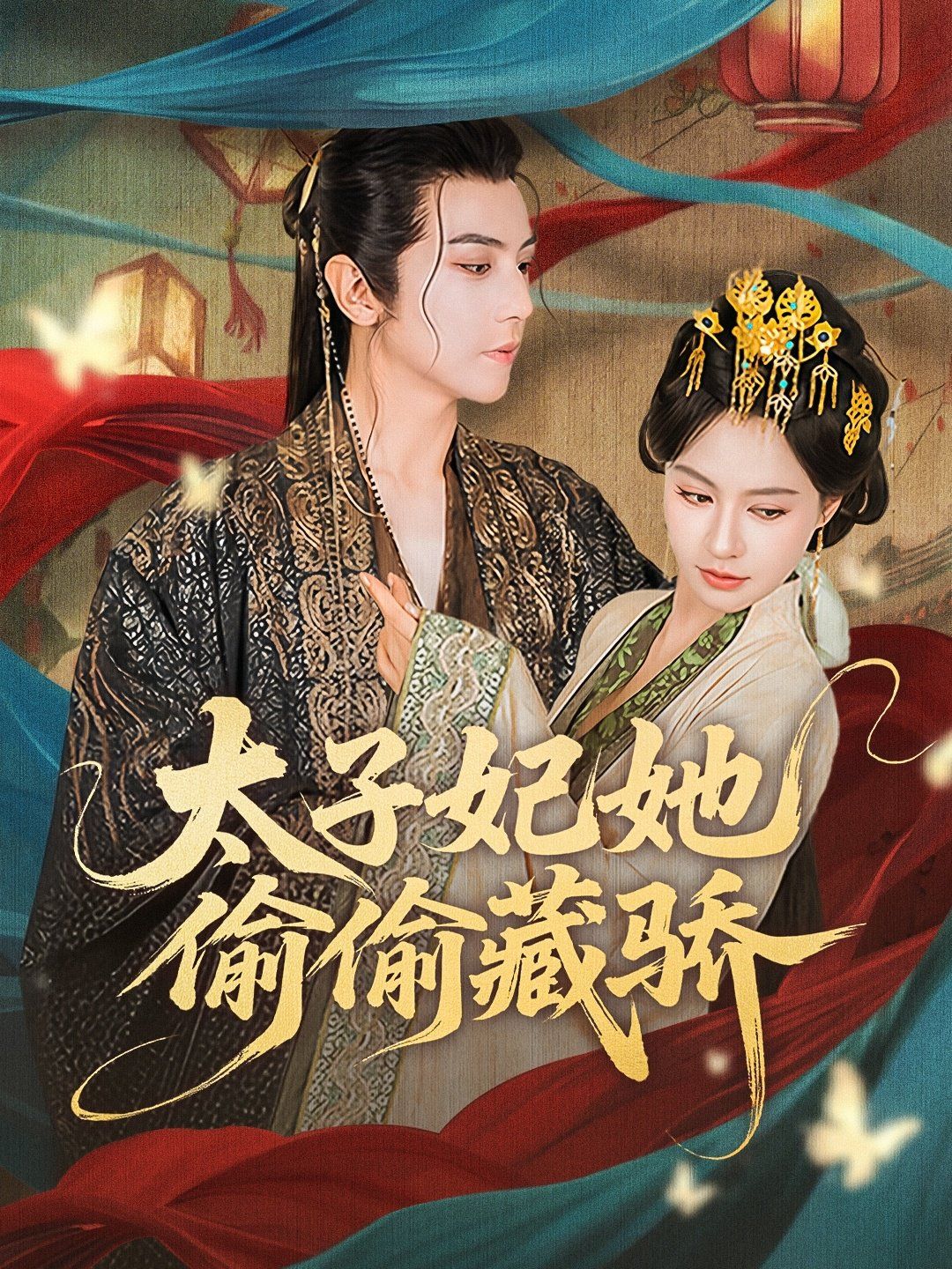 《太子妃她偷偷藏骄(2025)》高清海报 免费在线观看