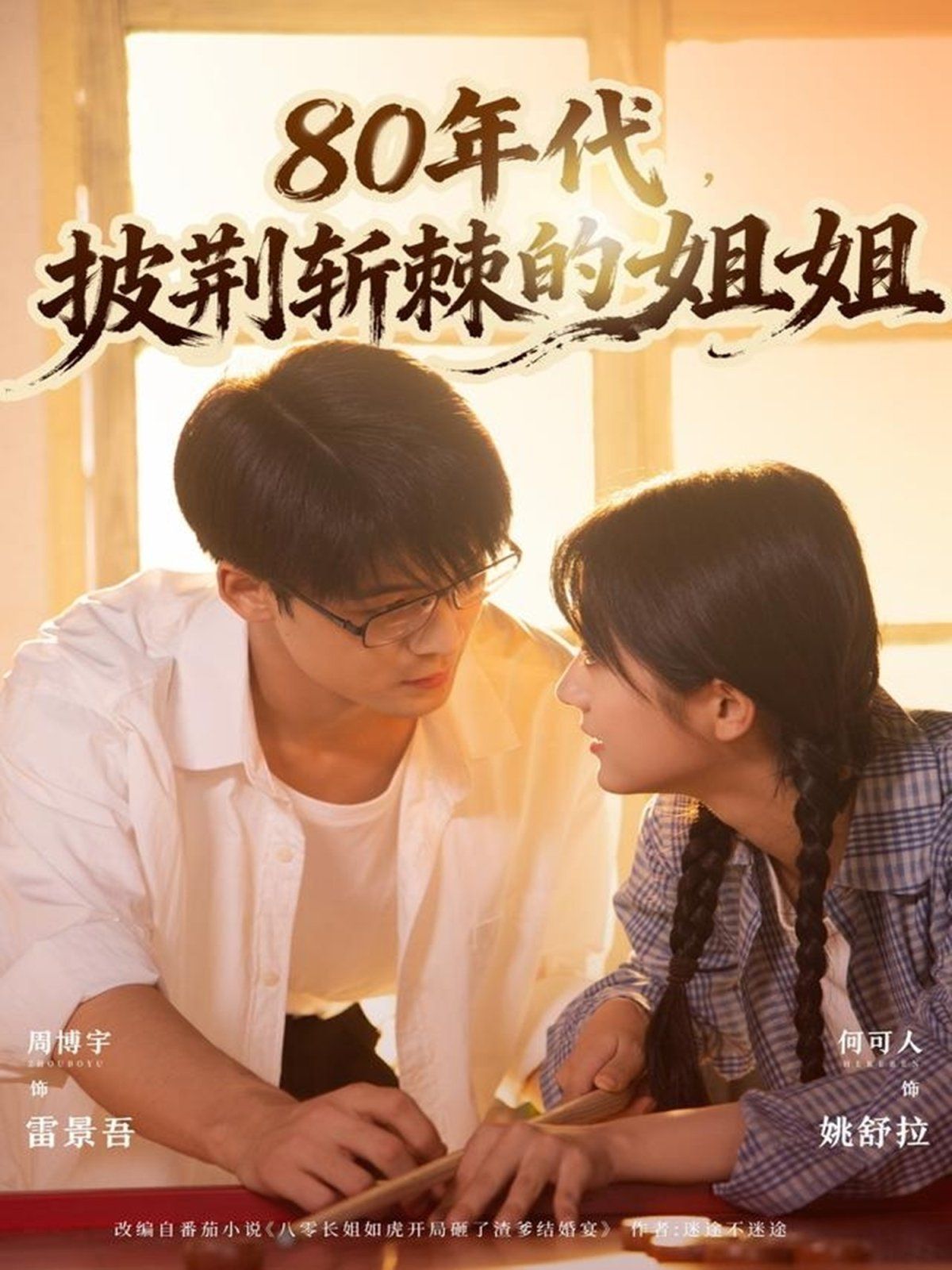 《80年代，披荆斩棘的姐姐(2025)》高清海报 免费在线观看
