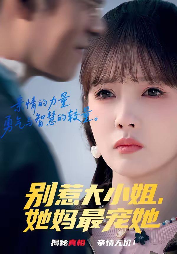 《别惹大小姐，她妈最宠她(2026)》高清海报 免费在线观看