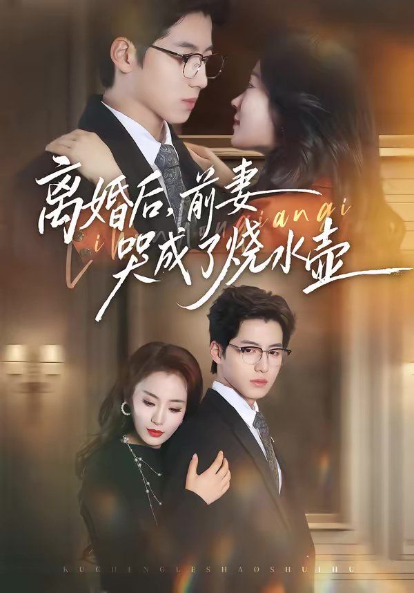 《离婚后，前妻哭成了烧水壶(2026)》高清海报 免费在线观看