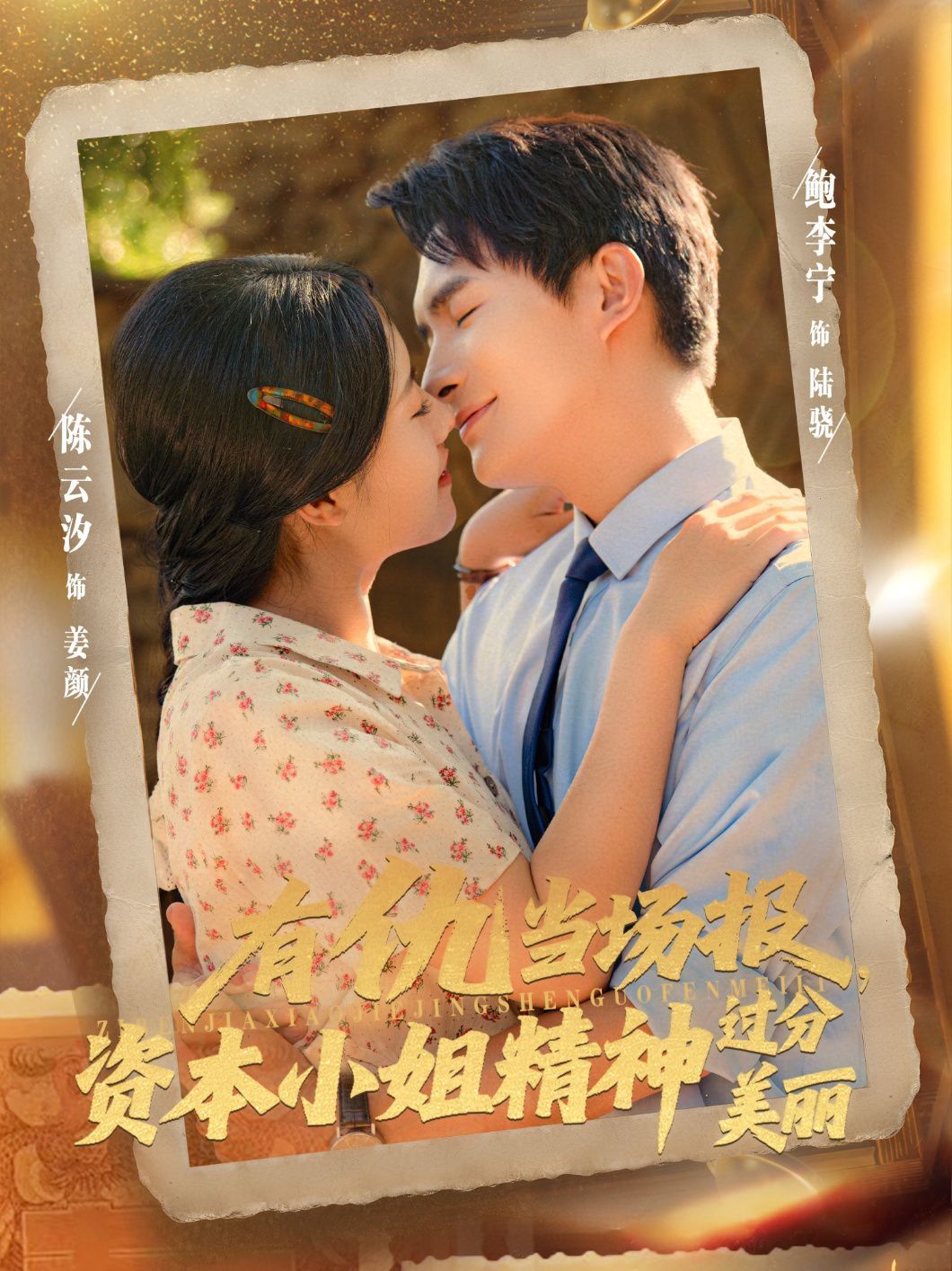 《有仇当场报资本小姐精神过分美丽(2025)》高清海报 免费在线观看