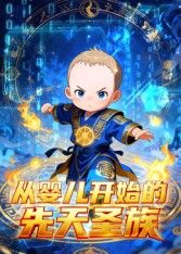 《从婴儿开始的先天圣族(2026)》高清海报 免费在线观看