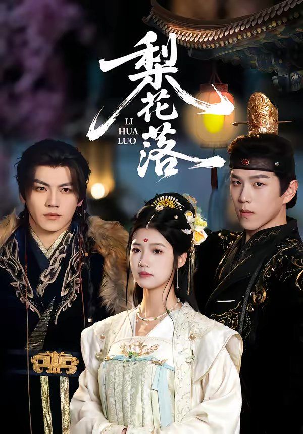《梨花落(2026)》高清海报 免费在线观看