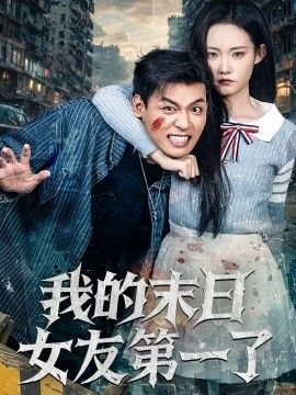 《我的末日女友第一了(2025)》高清海报 免费在线观看