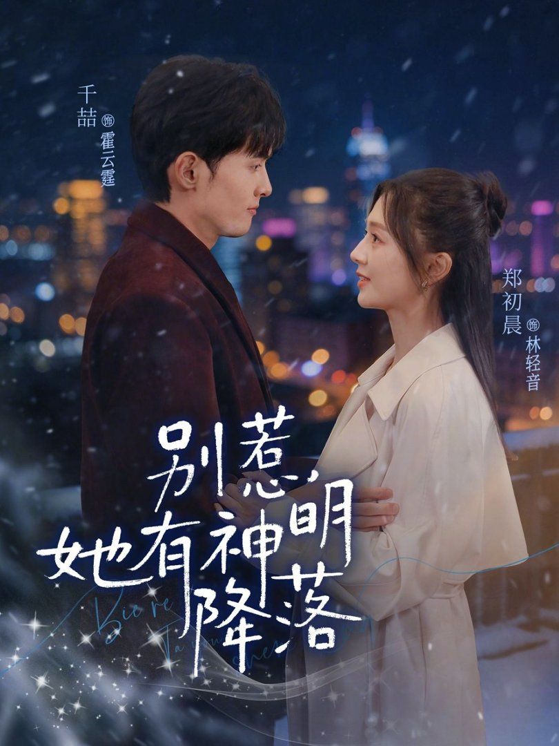《别惹，她有神明降落(2026)》高清海报 免费在线观看