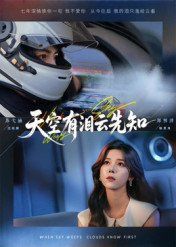 《天空有泪云先知(2025)》高清海报 免费在线观看