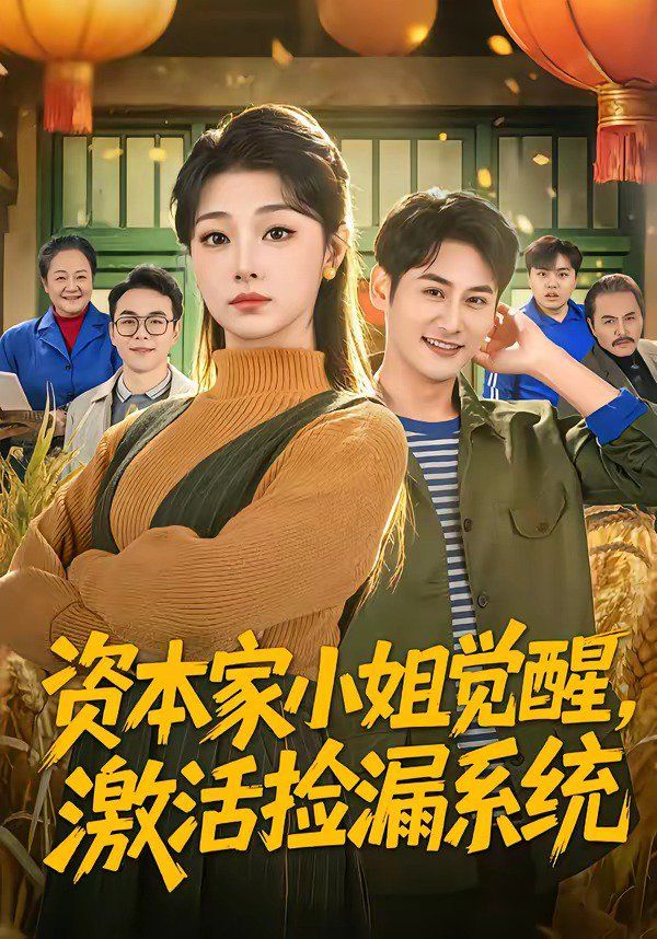 《资本家小姐觉醒，激活捡漏系统(2026)》高清海报 免费在线观看