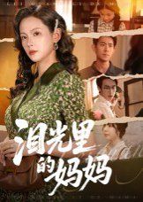 《泪光里的妈妈(2025)》高清海报 免费在线观看