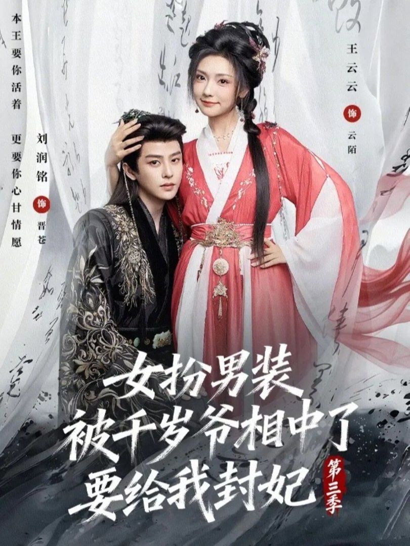 《女扮男装被千岁爷相中了要给我封妃第三季(2026)》高清海报 免费在线观看