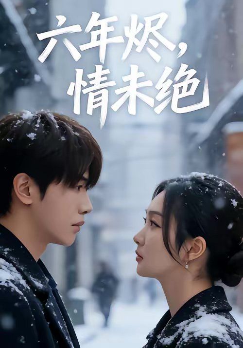 《六年烬，情未绝(2026)》高清海报 免费在线观看