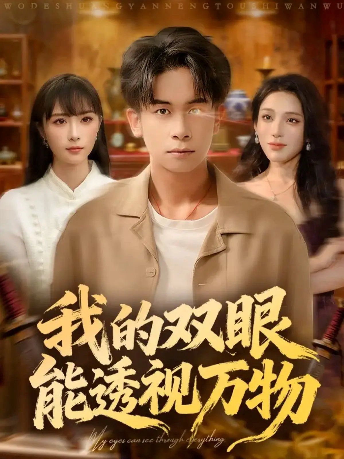 《我的双眼能透视万物(2025)》高清海报 免费在线观看