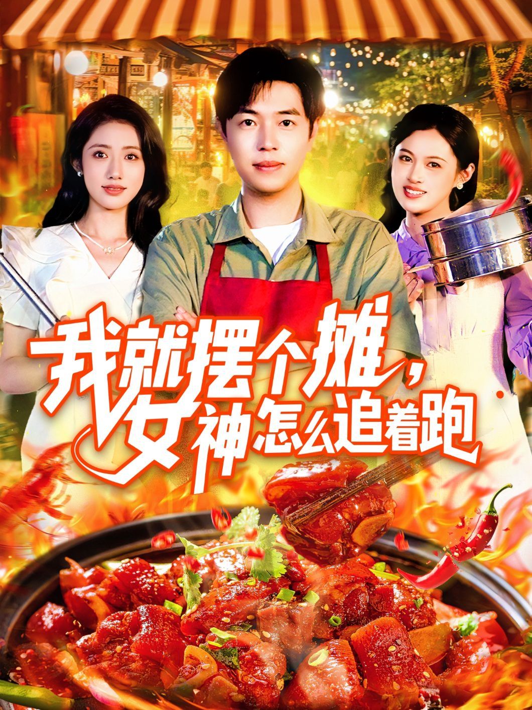 《我就摆个摊女神怎么追着跑(2025)》高清海报 免费在线观看